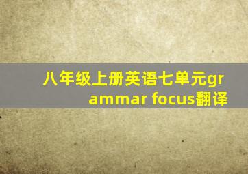 八年级上册英语七单元grammar focus翻译